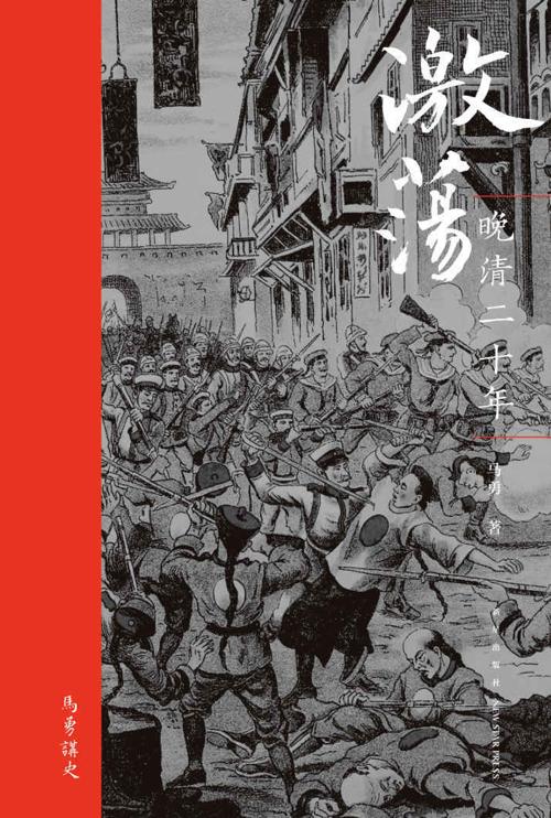 激荡：晚清二十年-azw3+epub+mobi+pdf+txt电子书下载