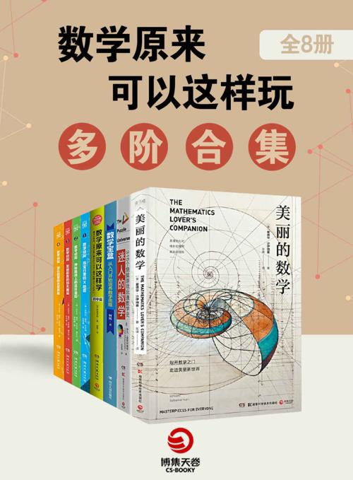 数学原来可以这样玩：多阶合集（全8册）-azw3+epub+mobi+pdf+txt电子书下载