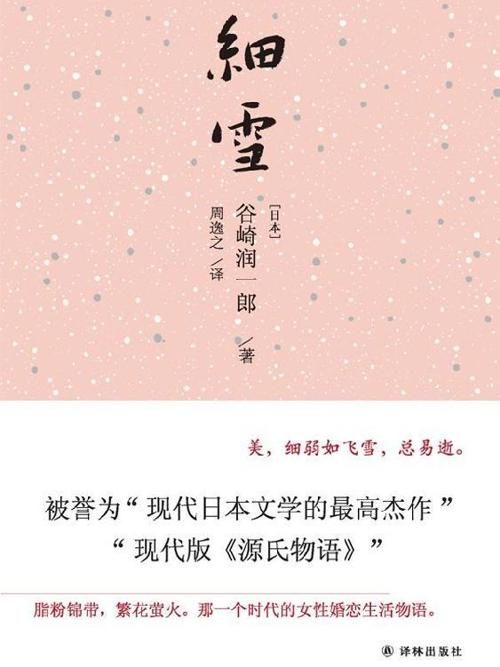 细雪-azw3+epub+mobi+pdf+txt电子书下载