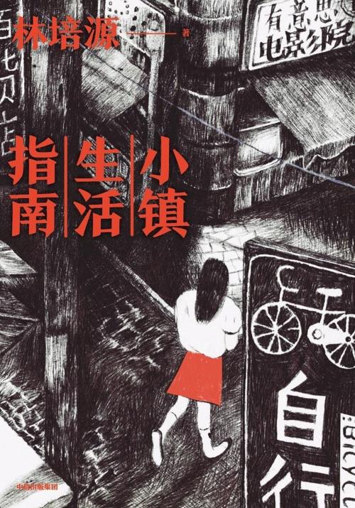 小镇生活指南-azw3+epub+mobi+pdf+txt电子书下载