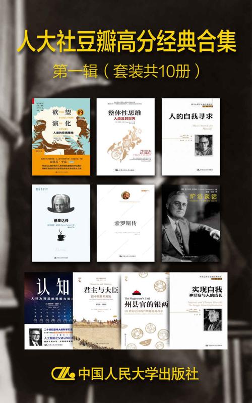 人大社豆瓣高分经典合集·第一辑（套装共10册）-azw3+epub+mobi+pdf+txt电子书下载