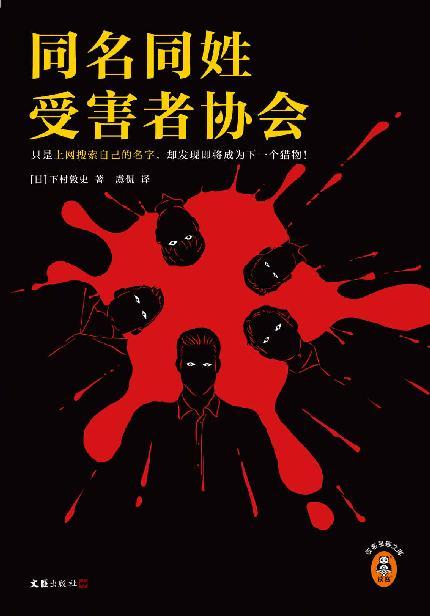 同名同姓受害者协会-azw3+epub+mobi+pdf+txt电子书下载