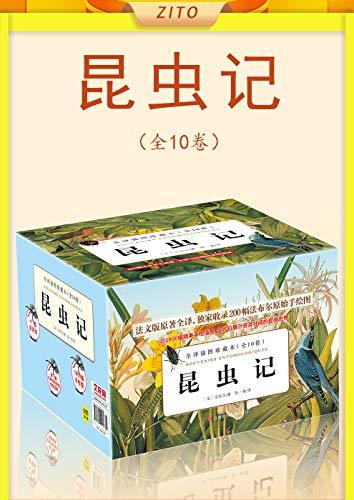 昆虫记·全译插图珍藏本（全10卷）-azw3+epub+mobi+pdf+txt电子书下载