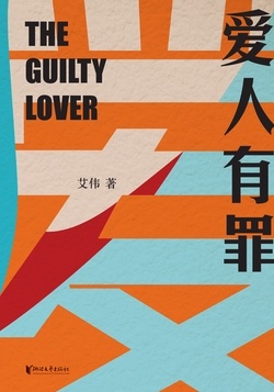 爱人有罪-azw3+epub+mobi+pdf+txt电子书下载