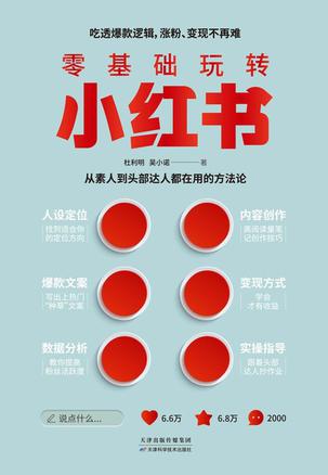 零基础玩转小红书-azw3+epub+mobi+pdf+txt电子书下载