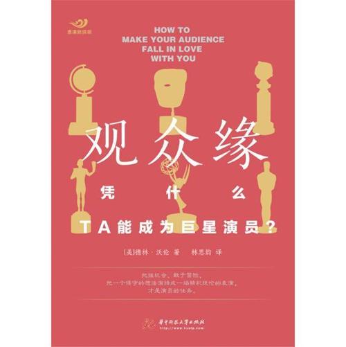 观众缘：凭什么，TA能成为巨星演员？-azw3+epub+mobi+pdf+txt电子书下载