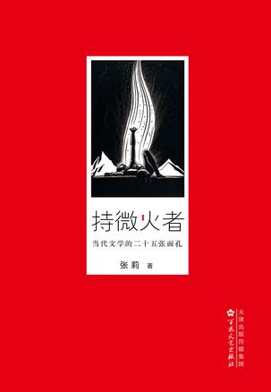 持微火者-azw3+epub+mobi+pdf+txt电子书下载