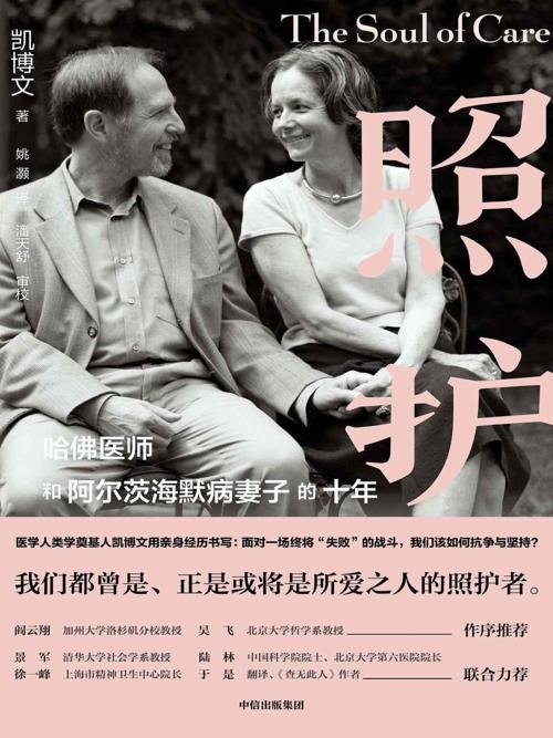 照护 : 哈佛医师和阿尔茨海默病妻子的十年-azw3+epub+mobi+pdf+txt电子书下载