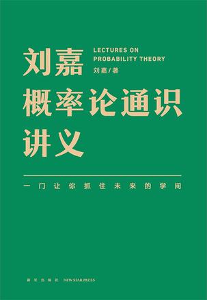 刘嘉概率论通识讲义-azw3+epub+mobi+pdf+txt电子书下载