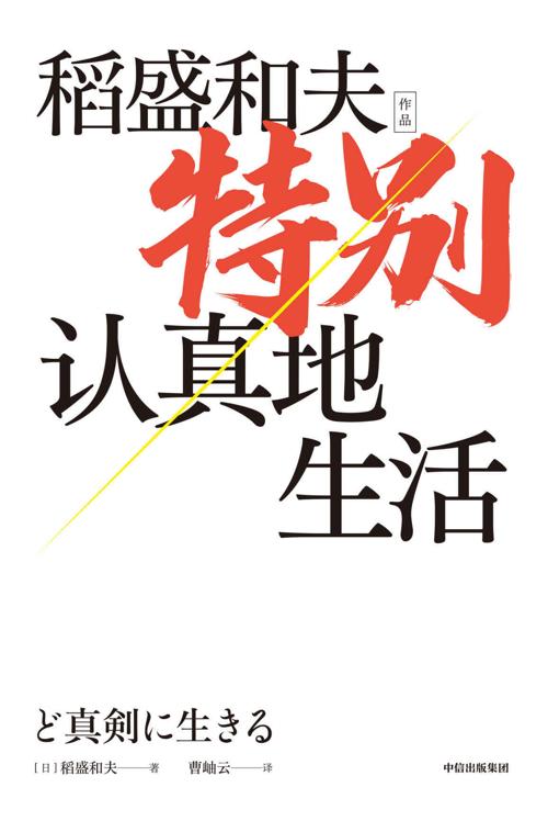 特别认真地生活-azw3+epub+mobi+pdf+txt电子书下载