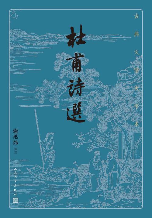 杜甫诗选-azw3+epub+mobi+pdf+txt电子书下载