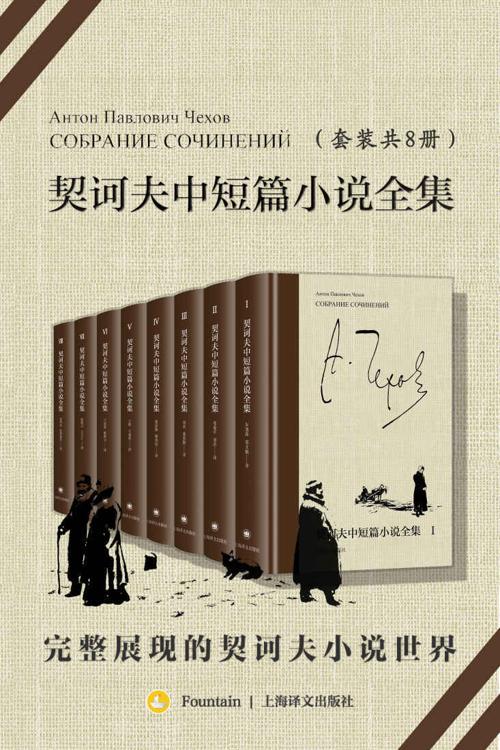 契诃夫中短篇小说全集（全8册）-azw3+epub+mobi+pdf+txt电子书下载