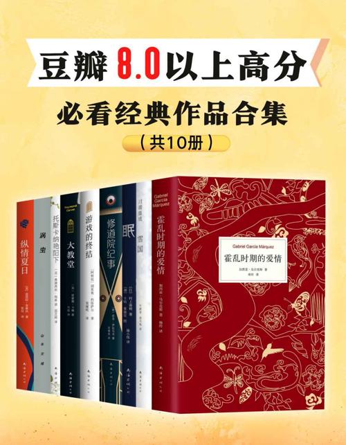 豆瓣8.0以上高分，必看经典作品（全10册）-azw3+epub+mobi+pdf+txt电子书下载