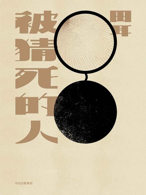 被猜死的人-azw3+epub+mobi+pdf+txt电子书下载
