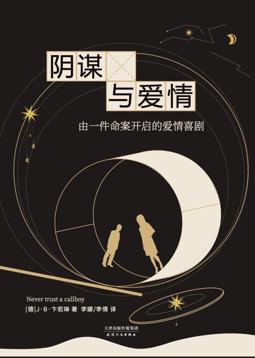 阴谋与爱情-azw3+epub+mobi+pdf+txt电子书下载