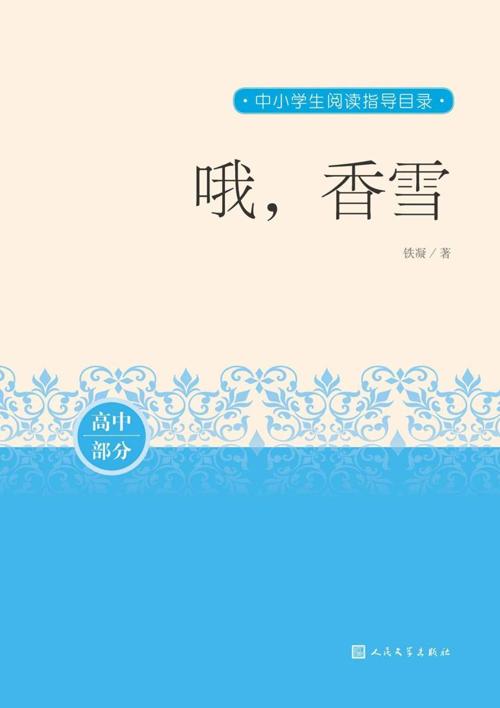 哦，香雪-azw3+epub+mobi+pdf+txt电子书下载