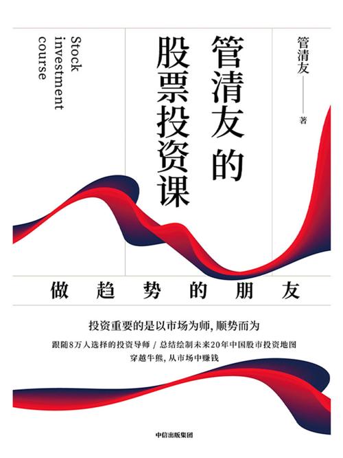 管清友的股票投资课-azw3+epub+mobi+pdf+txt电子书下载