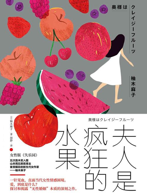 夫人是疯狂的水果-azw3+epub+mobi+pdf+txt电子书下载