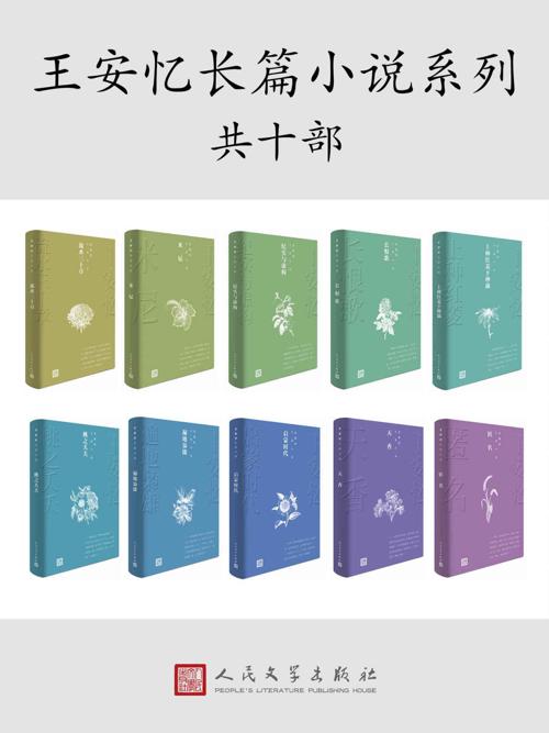 茅奖获奖作家王安忆·长篇小说十部-azw3+epub+mobi+pdf+txt电子书下载
