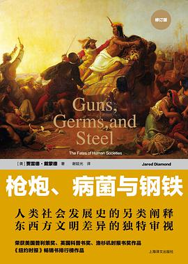 枪炮、病菌与钢铁:人类社会的命运-azw3+epub+mobi+pdf+txt电子书下载