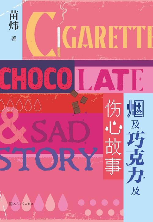 烟及巧克力及伤心故事-azw3+epub+mobi+pdf+txt电子书下载