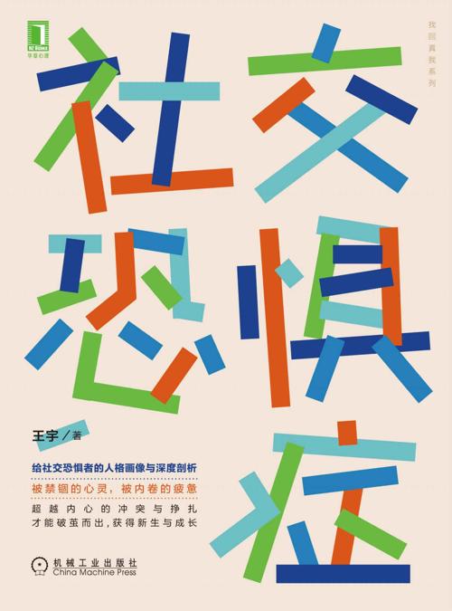 社交恐惧症-azw3+epub+mobi+pdf+txt电子书下载