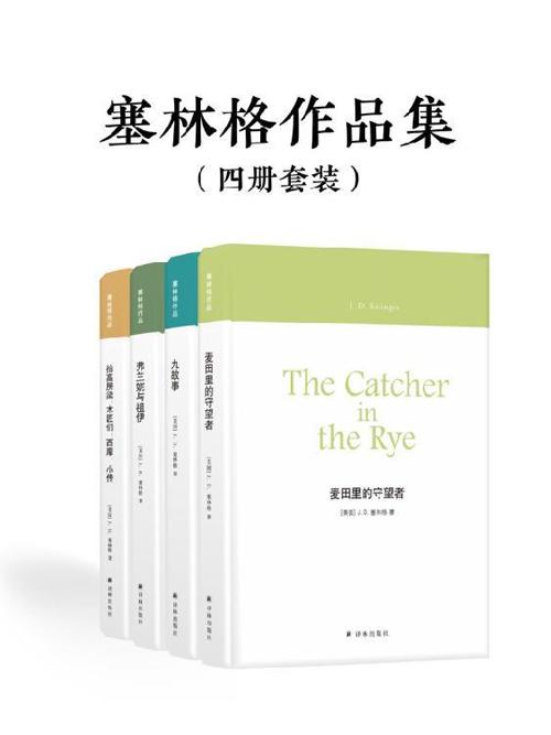 塞林格作品集（套装四册）-azw3+epub+mobi+pdf+txt电子书下载
