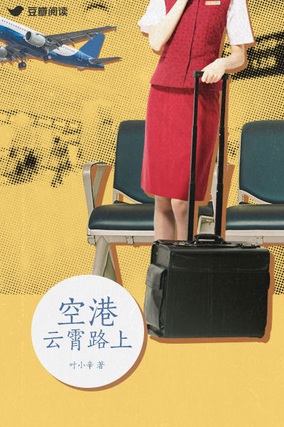 空港：云霄路上-azw3+epub+mobi+pdf+txt电子书下载