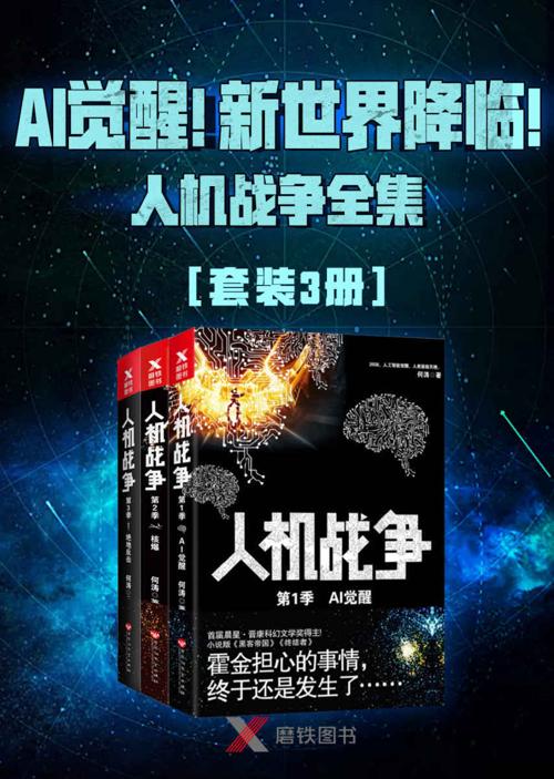 AI觉醒！新世界降临！——人机战争全集（3册）-azw3+epub+mobi+pdf+txt电子书下载