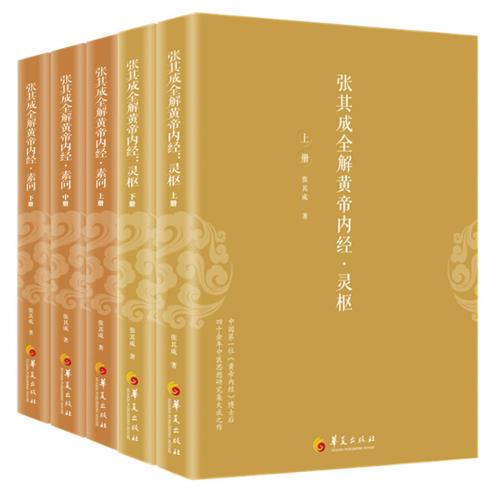 张其成全解黄帝内经(全五册)(灵枢,素问)-azw3+epub+mobi+pdf+txt电子书下载