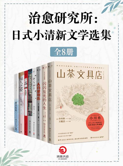 治愈研究所：日式小清新文学选集（共8册）-azw3+epub+mobi+pdf+txt电子书下载