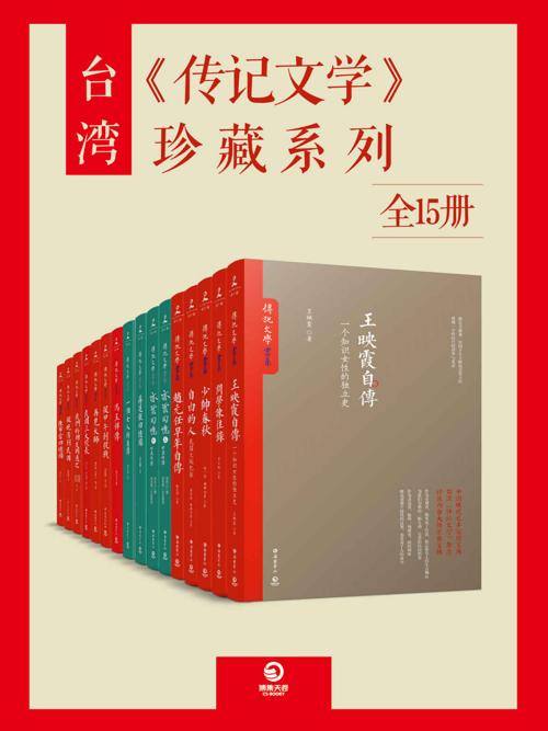 台湾《传记文学》珍藏系列（全11册）-azw3+epub+mobi+pdf+txt电子书下载