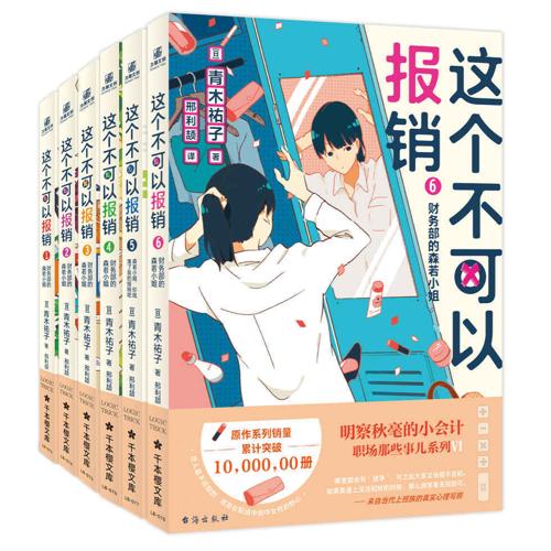 这个不可以报销：财务部的若小姐（1-6册）-azw3+epub+mobi+pdf+txt电子书下载
