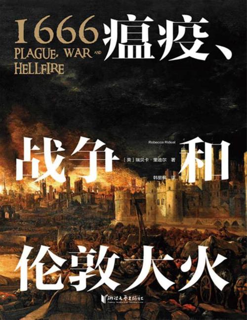 1666：瘟疫、战争和伦敦大火-azw3+epub+mobi+pdf+txt电子书下载
