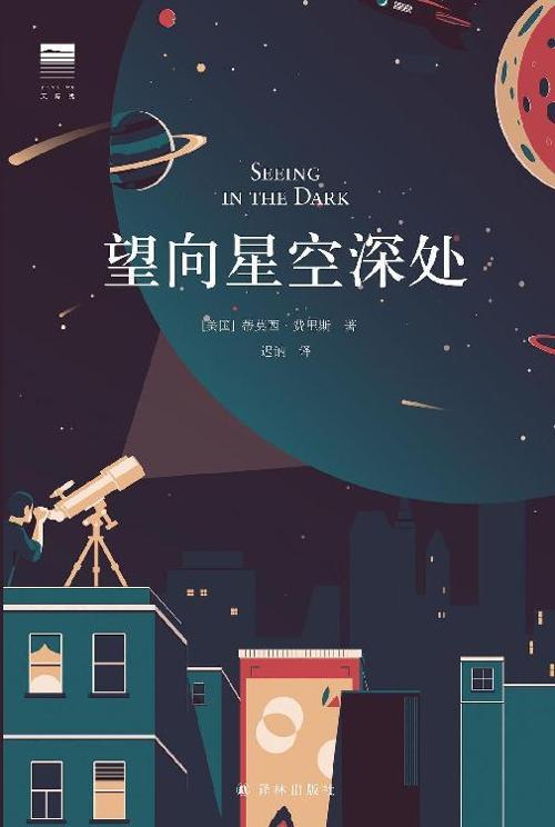 望向星空深处-azw3+epub+mobi+pdf+txt电子书下载