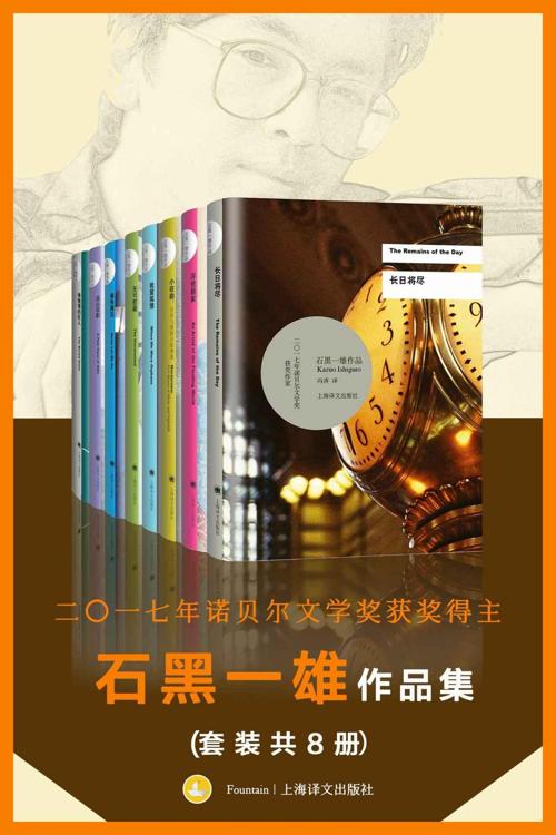 诺贝尔文学奖得主石黑一雄作品集（套装共8册）-azw3+epub+mobi+pdf+txt电子书下载