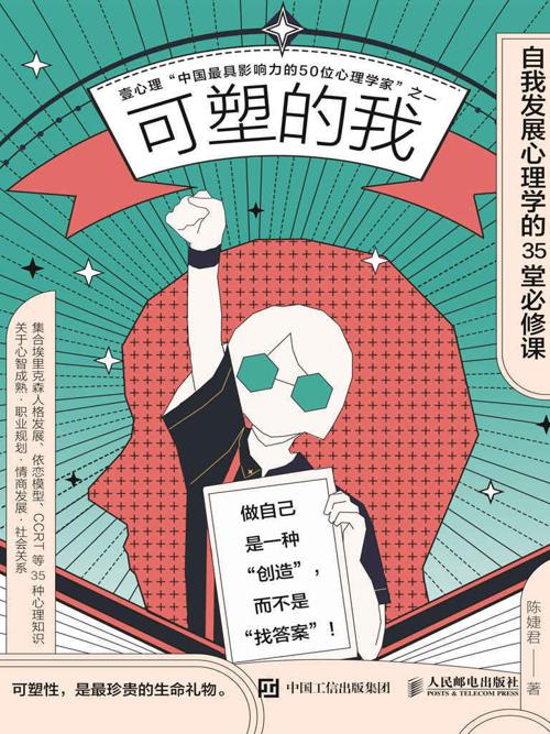 可塑的我：自我发展心理学的35堂必修课-azw3+epub+mobi+pdf+txt电子书下载
