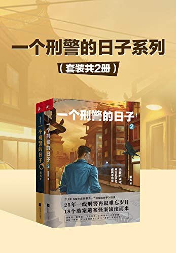 一个刑警的日子系列（套装共2册）-azw3+epub+mobi+pdf+txt电子书下载