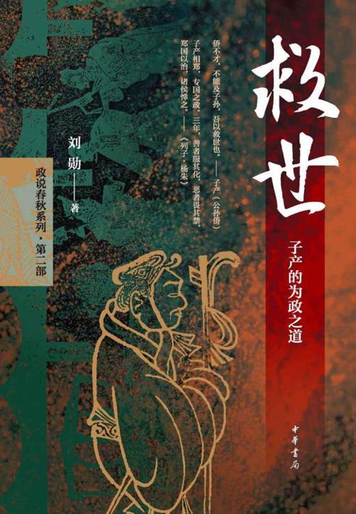 救世：子产的为政之道-azw3+epub+mobi+pdf+txt电子书下载