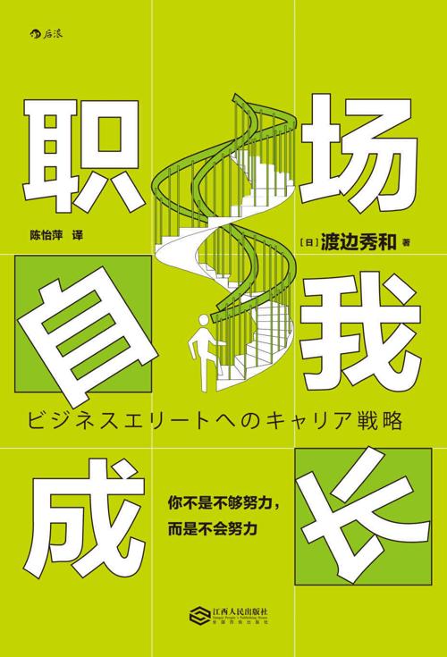 职场自我成长:你不是不够努力，而是不会努力-azw3+epub+mobi+pdf+txt电子书下载