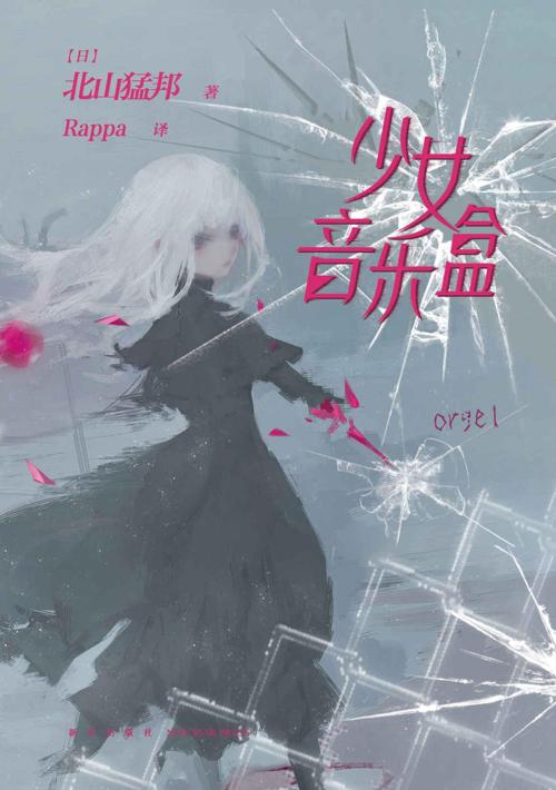 少女音乐盒-azw3+epub+mobi+pdf+txt电子书下载