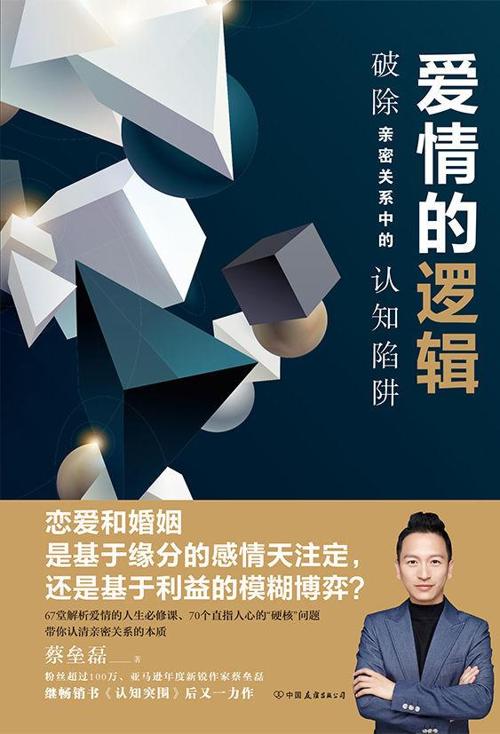 爱情的逻辑:破除亲密关系中的认知陷阱-azw3+epub+mobi+pdf+txt电子书下载