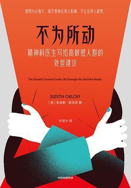 不为所动:精神科医生写给高敏感人群的处世建议-azw3+epub+mobi+pdf+txt电子书下载