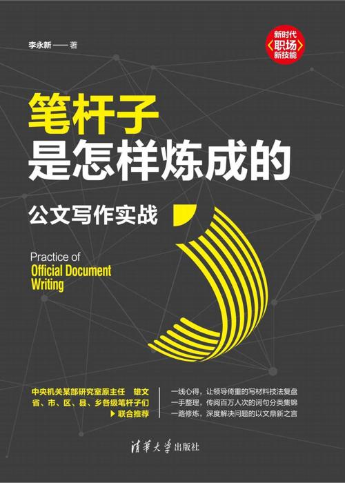 笔杆子是怎样炼成的：公文写作实战-azw3+epub+mobi+pdf+txt电子书下载
