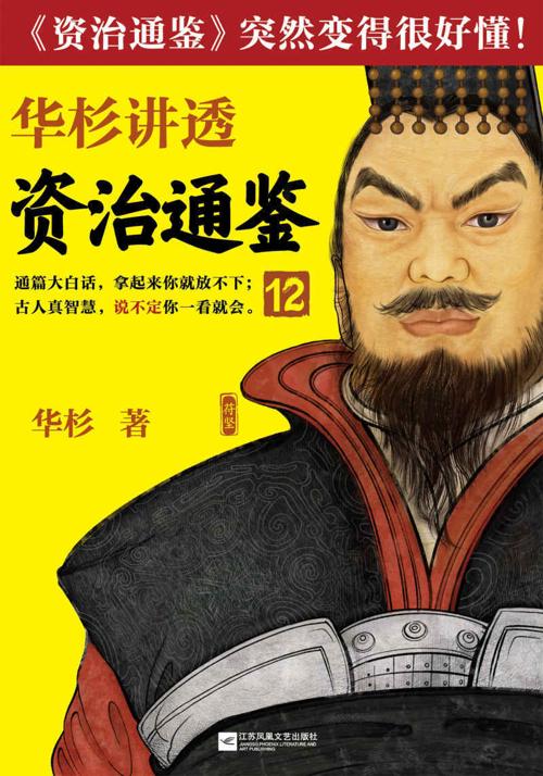 华杉讲透《资治通鉴》12-azw3+epub+mobi+pdf+txt电子书下载