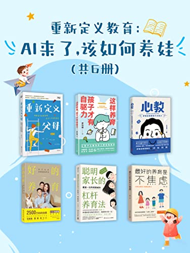 重新定义教育：AI来了，该如何养娃(共6册) -azw3+epub+mobi+pdf+txt电子书下载