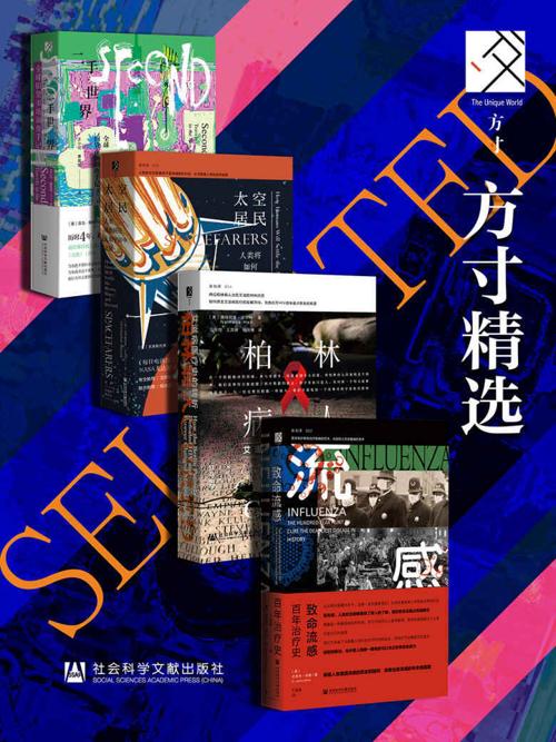 方寸精选（二手世界+太空居民+柏林病人+致命流感）-azw3+epub+mobi+pdf+txt电子书下载