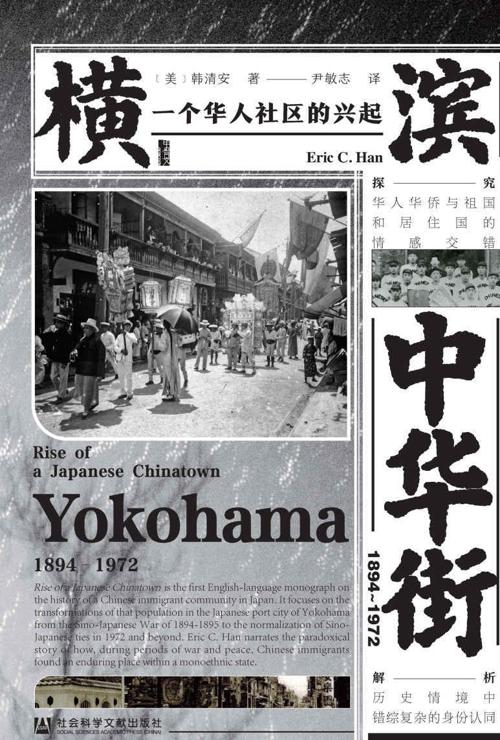 横滨中华街（1894～1972）：一个华人社区的兴起-azw3+epub+mobi+pdf+txt电子书下载
