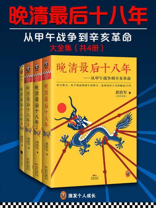 晚清最后十八年：从甲午战争到辛亥革命（大全集）-azw3+epub+mobi+pdf+txt电子书下载