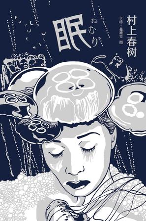 眠-azw3+epub+mobi+pdf+txt电子书下载
